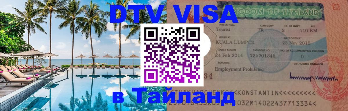 DTV (ДТВ) visa Таиланд 