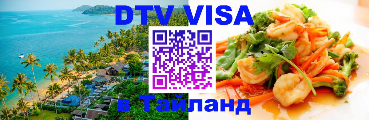 Как сделать DTV визу в Тайланд Старый Оскол Как сделать DTV визу в Тайланд Старый Оскол