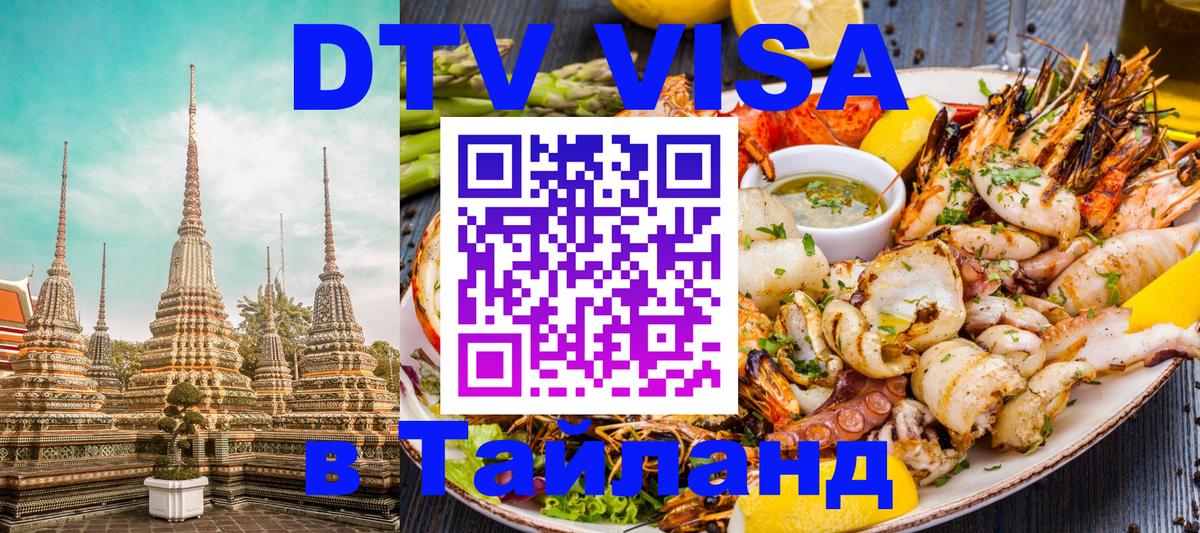 Стоимость и условия DTV визы — оформление в Таиланд под ключ - Старый Оскол  05.12.2025 